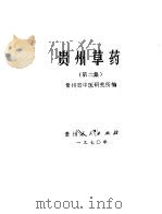 贵州草药  第2集   1970  PDF电子版封面  14115·29  贵州省中医研究所编 