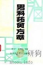 男科药食方萃   1992  PDF电子版封面  7530410601  李兴广，连增林主编 