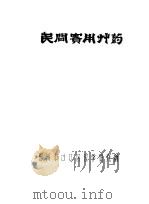 民间实用草药  第3辑     PDF电子版封面    福州市台江区医学研究所 