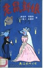老鼠新娘  外国儿童寓言故事选（1990 PDF版）