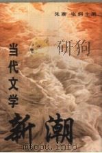 当代文学新潮   1997  PDF电子版封面  7020024688  朱寨，张炯主编 