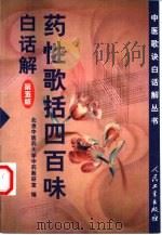 药性歌括四百味白话解  第5版   1962  PDF电子版封面  7117034750  高学敏，白玉编写；北京中医药大学中药教研室编 