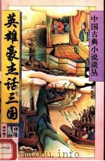 英雄豪杰话三国（1994 PDF版）