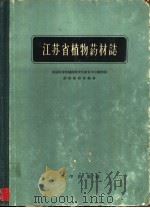 江苏省植物药材志（1959 PDF版）