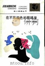在不同颜色的眼睛里   1987  PDF电子版封面  7535800939  北京语言学院二系二教编 