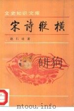 宋诗纵横（1994 PDF版）