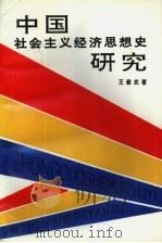 中国社会主义经济思想史研究（1991 PDF版）