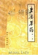 重庆草药  第1集（1960 PDF版）
