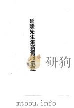 延陵先生集新旧服气经（1990 PDF版）