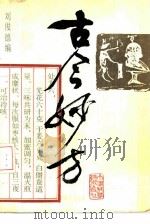 古今妙方（1991 PDF版）