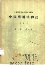 中国药用植物志  第5册（1957 PDF版）