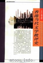 香港当代文学批评史（1997 PDF版）