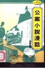 公案小说漫话（1992 PDF版）