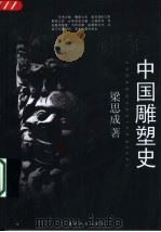 中国雕塑史   1998  PDF电子版封面  7530625586  梁思成著 