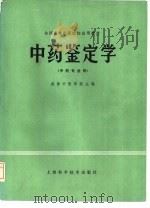中药鉴定学（1980 PDF版）