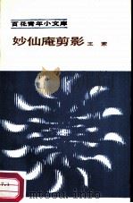 妙仙庵剪影   1984  PDF电子版封面  10151·774  王蒙著 