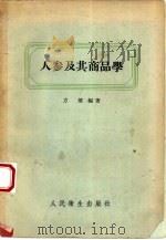 人参及其商品学   1958  PDF电子版封面  14048·1505  方坤编著 