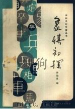 象棋初探   1982  PDF电子版封面  7094·340  林随喜编 