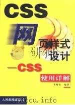 网页样式设计 CSS使用详解   1999  PDF电子版封面  7115078394  黄斯伟编著 