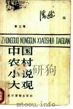 中国农村小说大观  第3卷（1986 PDF版）