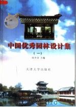 中国优秀园林设计集  1（1999 PDF版）