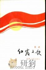 红霞之歌（1987 PDF版）