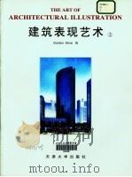 建筑表现艺术  2（1999 PDF版）