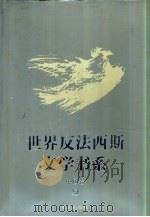 世界反法西斯文学书系  49  中国卷  9（1994 PDF版）