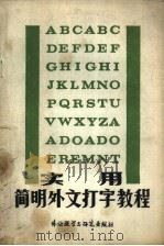 实用简明外文打字教程（1985 PDF版）