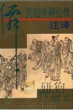 列仙传神仙传注译（1996 PDF版）