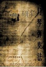 月琴弹奏法   1973  PDF电子版封面  8026·3174  顾永湘编著 