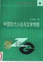 中国现代小说与文学传统（1992 PDF版）