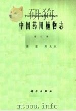中国药用植物志  第8册（1965 PDF版）