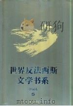 世界反法西斯文学书系  45  中国卷  5（1994 PDF版）