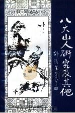 江西省老年文艺家著作系列之四  八大山人研究及其他（ PDF版）