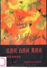 红房间  白房间  黑房间  探索戏剧选萃（1992 PDF版）