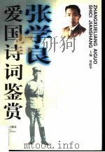 张学良爱国诗词鉴赏   1997  PDF电子版封面  754301467X  张学良著；何联华主编 