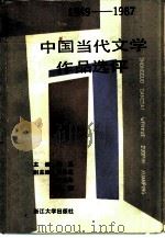1949-1987中国当代文学作品选评  上（1988 PDF版）