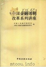 中国金融体制改革系列讲座（1994 PDF版）