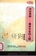 浮世画廊  儒林外史的人间（1992 PDF版）