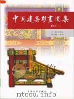 中国建筑彩画图集（1999 PDF版）