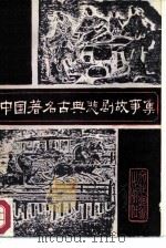 中国著名古典悲剧故事集   1986  PDF电子版封面  10228·191  本社编 