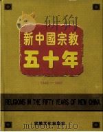 新中国宗教五十年  1949-1999（1999 PDF版）