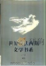 世界反法西斯文学书系  50  中国卷  10（1994 PDF版）