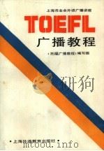 上海市业余外语广播讲座  托福广播教程   1987年05月第1版  PDF电子版封面    《托福广播教程》编写组编 