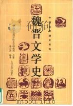 魏晋文学史（1999 PDF版）