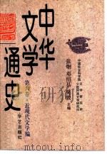 中华文学通史  第6卷  近现代文学编  现代文学  上（1997 PDF版）