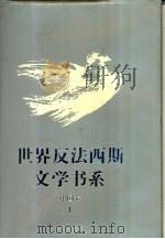世界反法西斯文学书系  41  中国卷  1（1994 PDF版）