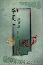 华夏传播论  中国传统文化中的传播（1997 PDF版）