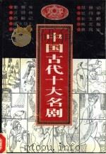 中国古代十大名剧（1995 PDF版）